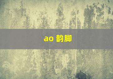 ao 韵脚